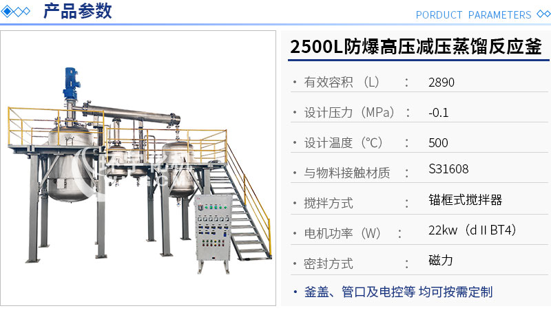 2500L減壓蒸餾反應(yīng)釜